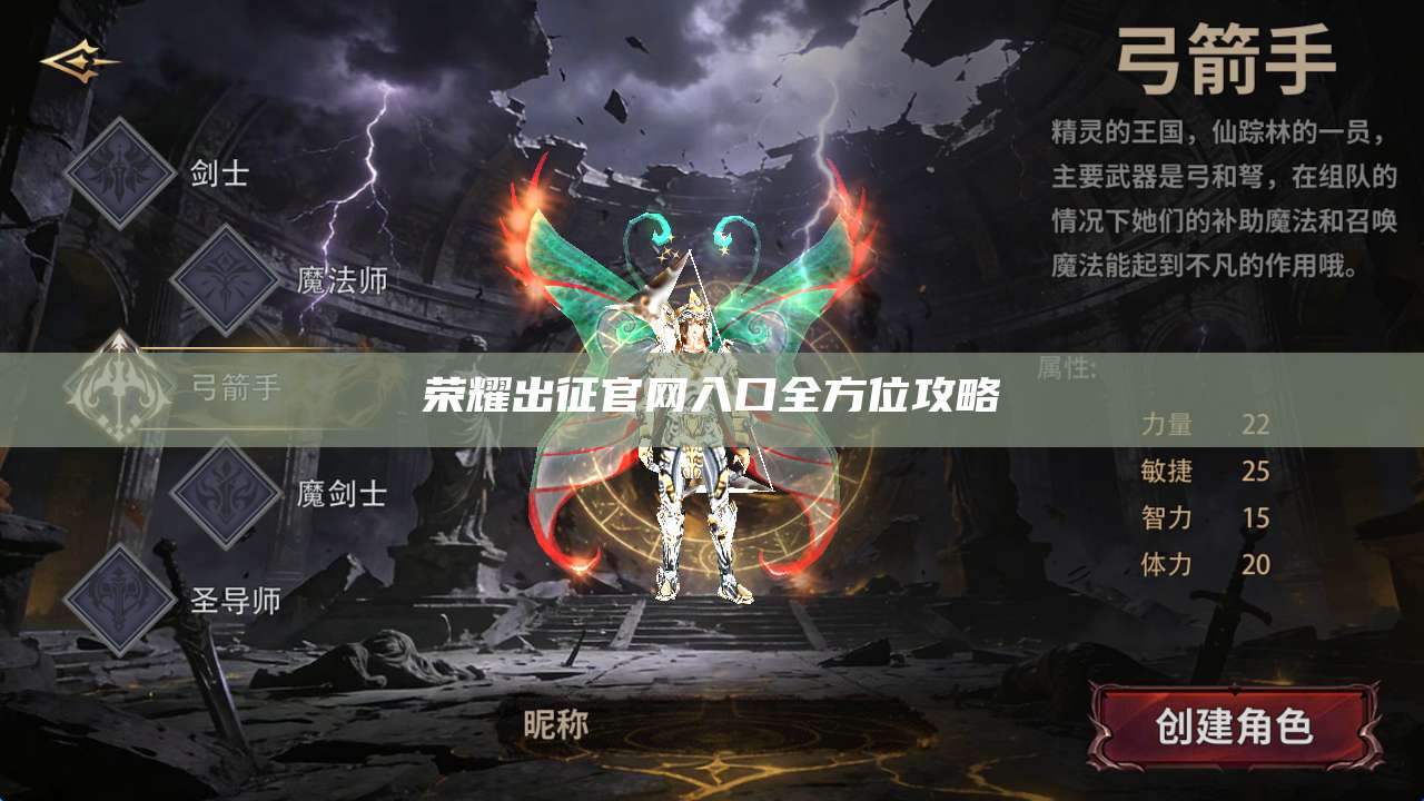 荣耀出征官网入口全方位攻略