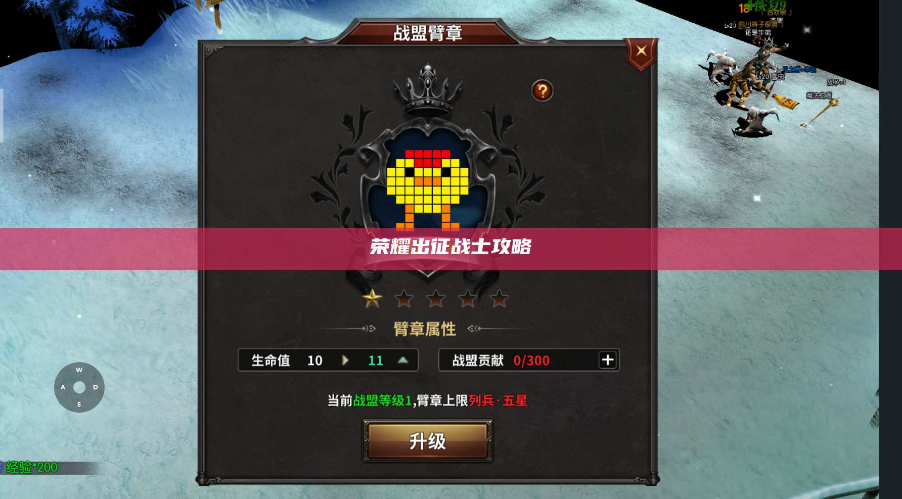 荣耀出征战士攻略